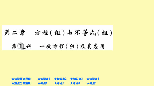 (精品)2018年中考数学总复习课件：一次方程(组)及其应用(共27张PPT)