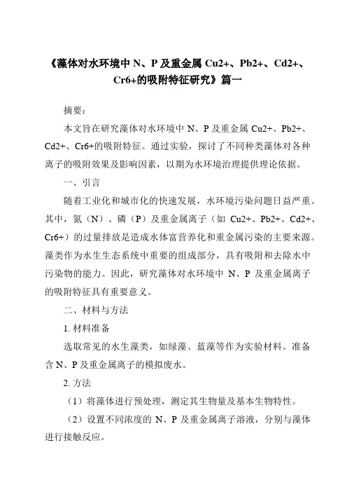 《2024年藻体对水环境中N、P及重金属Cu2+、Pb2+、Cd2+、Cr6+的吸附特征研究》范文