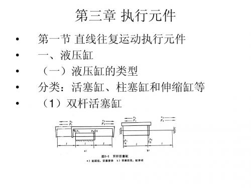 第三章 执行元件