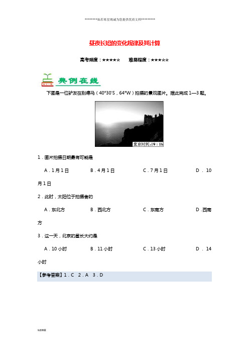高考地理一轮复习专题昼夜长短的变化规律及其计算每日一题