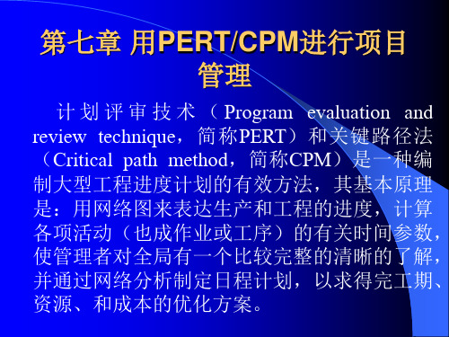 第七章用PERT-CPM进行项目管理