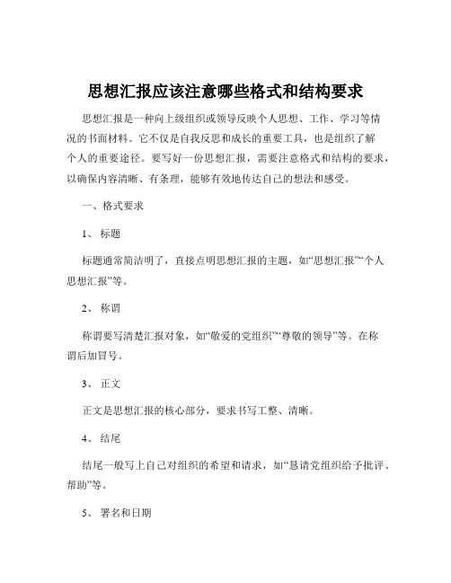 思想汇报应该注意哪些格式和结构要求