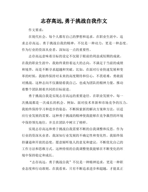 志存高远,勇于挑战自我作文