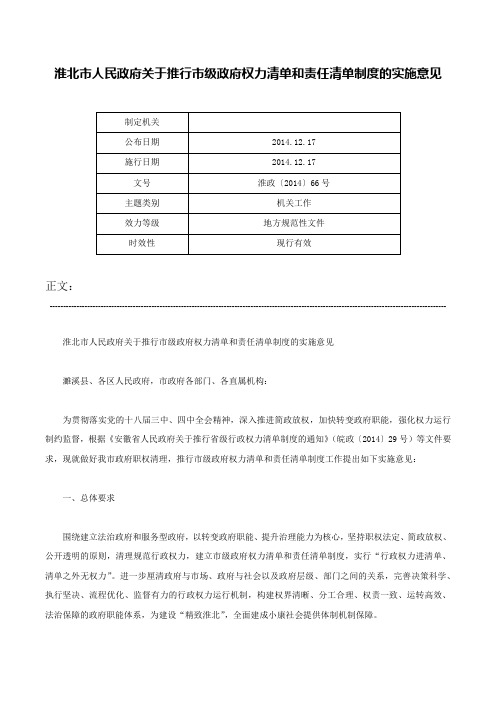 淮北市人民政府关于推行市级政府权力清单和责任清单制度的实施意见-淮政〔2014〕66号