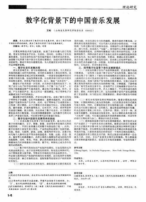 数字化背景下的中国音乐发展