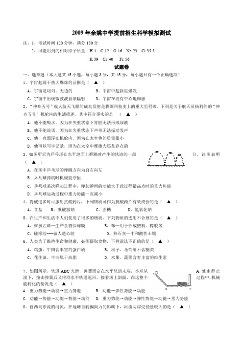 2009年余姚中学提前招生科学模拟测试