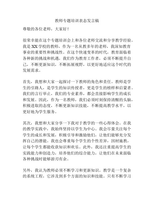 教师专题培训表态发言稿