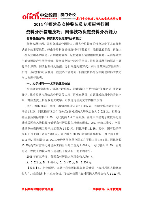 2014年福建厦门公安特警队员专项招考行测资料分析答题技巧：阅读技巧决定资料分析能力