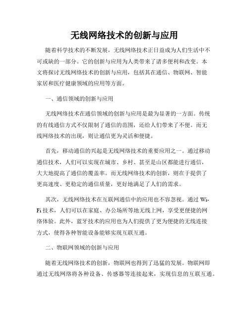 无线网络技术的创新与应用