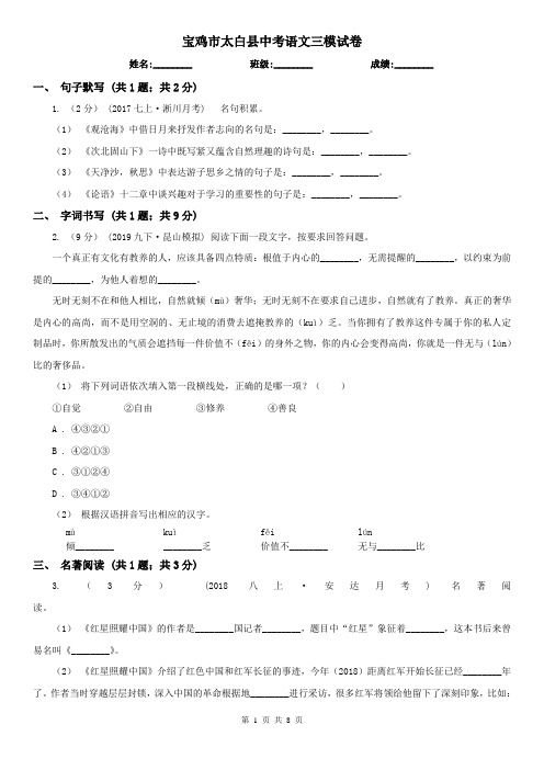 宝鸡市太白县中考语文三模试卷