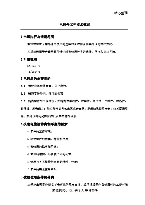 电镀件工艺技术规范