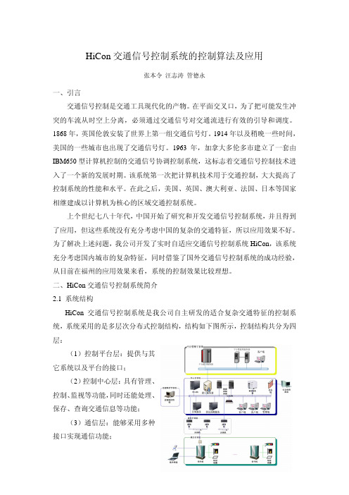 HiCon交通信号控制系统的控制算法及应用