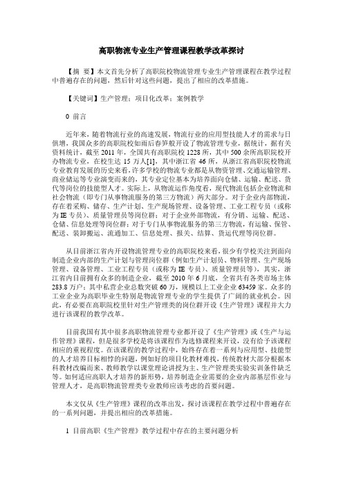 高职物流专业生产管理课程教学改革探讨