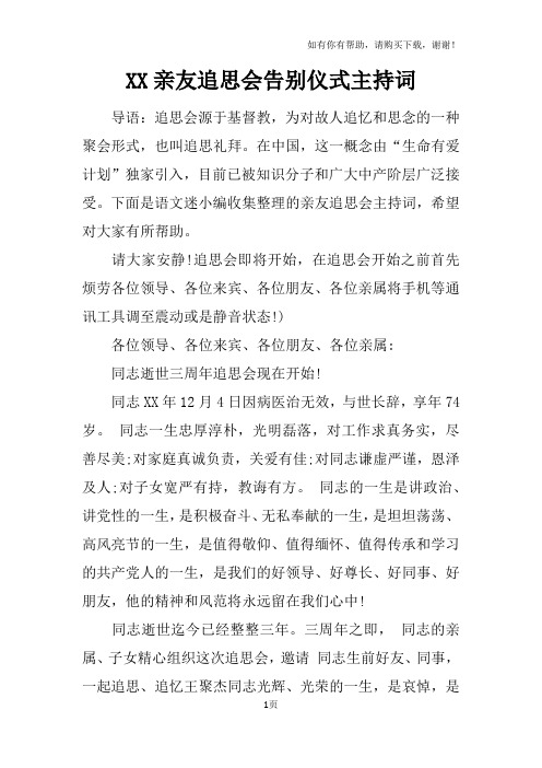 XX亲友追思会告别仪式主持词