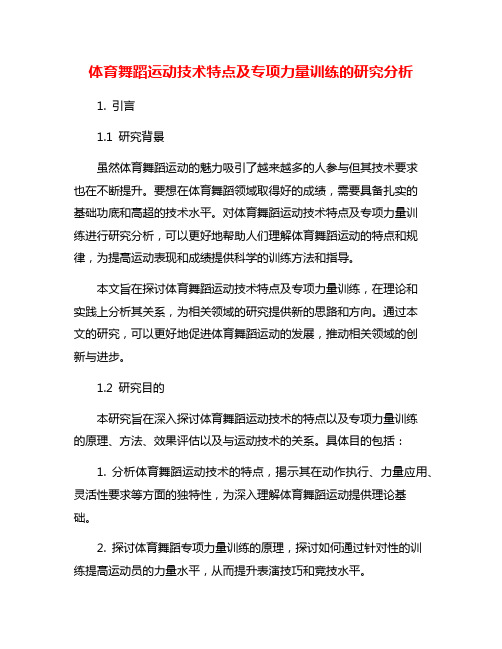 体育舞蹈运动技术特点及专项力量训练的研究分析