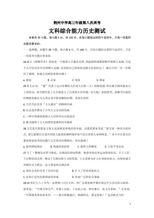 湖北省荆州中学2018届高三第八次周考文综历史试题Word版含答案