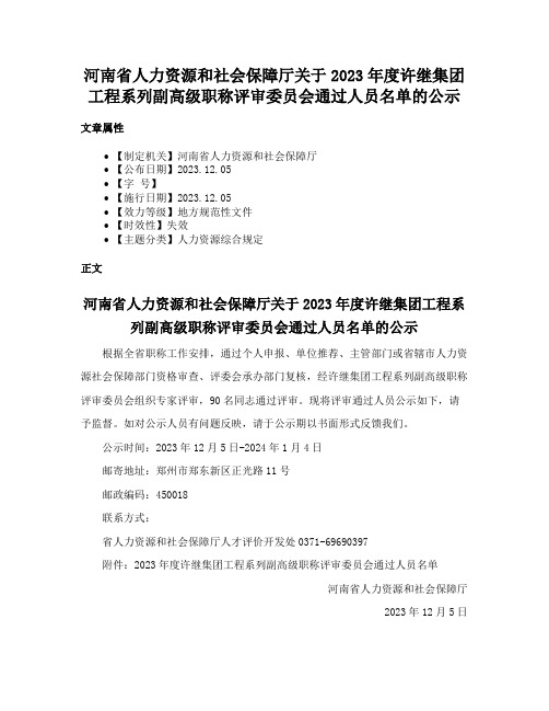 河南省人力资源和社会保障厅关于2023年度许继集团工程系列副高级职称评审委员会通过人员名单的公示