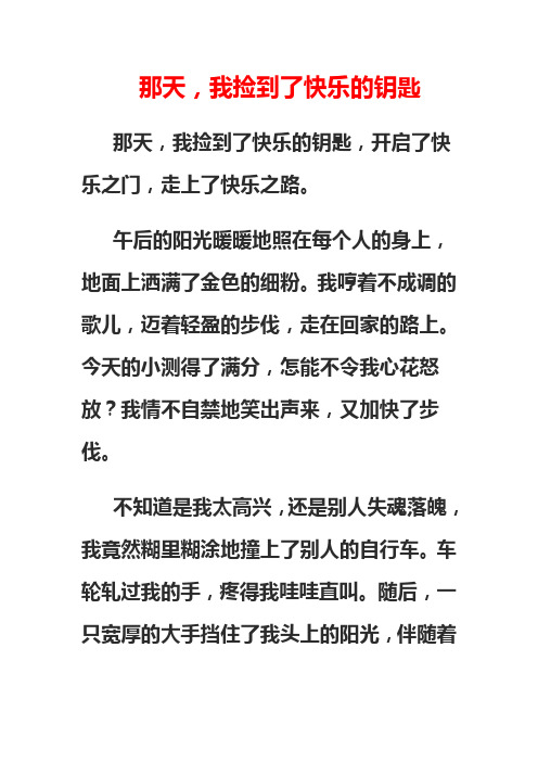 优秀作文那天我捡到了快乐的钥匙课件.