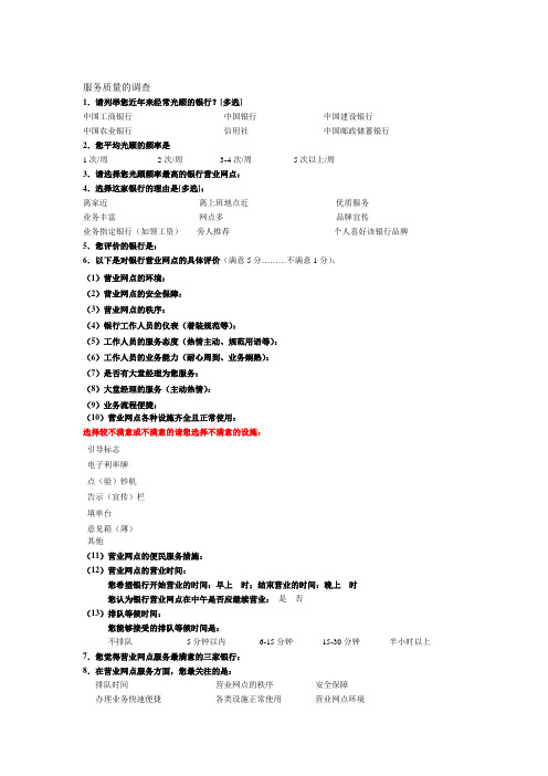 [调研报告]中国银行业的服务调查问卷