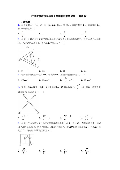 江苏省镇江市九年级上学期期末数学试卷 (解析版)