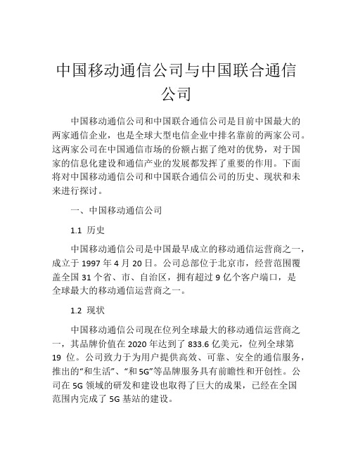 中国移动通信公司与中国联合通信公司