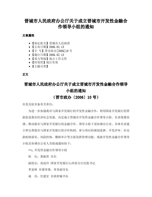 晋城市人民政府办公厅关于成立晋城市开发性金融合作领导小组的通知