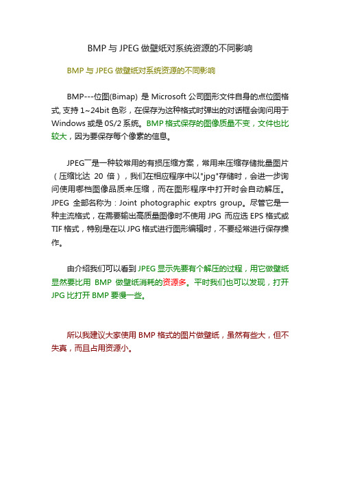 BMP与JPEG做壁纸对系统资源的不同影响