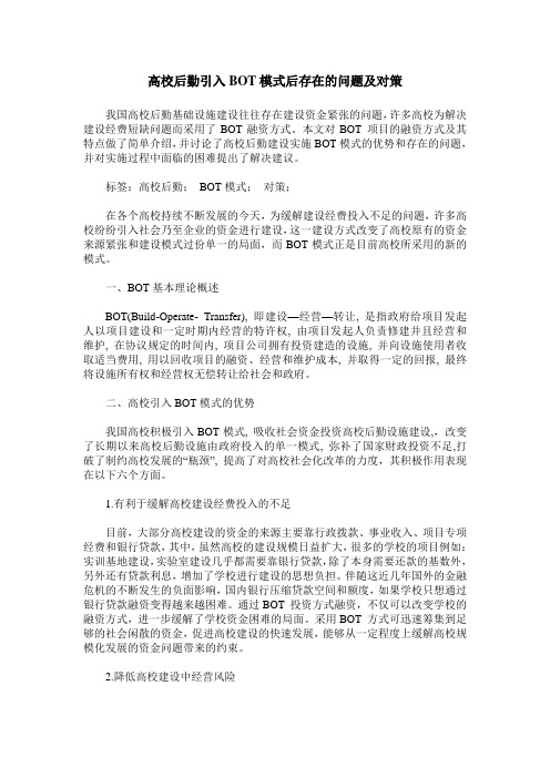 高校后勤引入BOT模式后存在的问题及对策