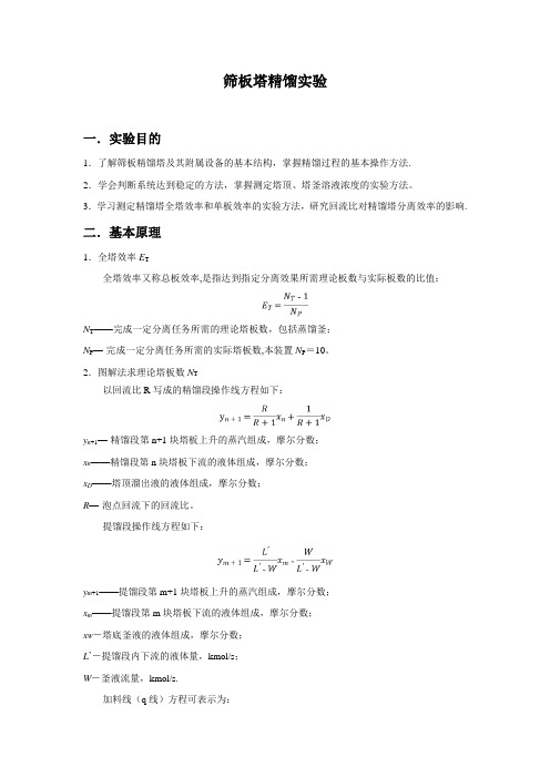 化工原理筛板塔精馏实验报告