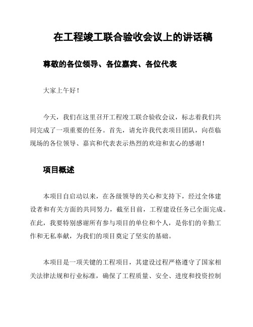 在工程竣工联合验收会议上的讲话稿