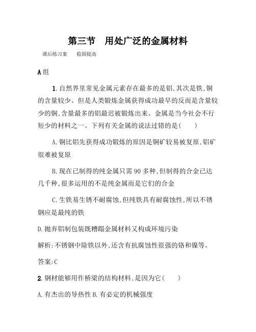 2021年高一化学人教版必修1练习：3.3 用途广泛的金属材料 Word版含解析