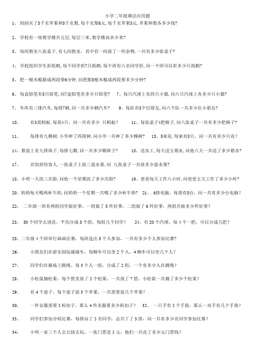 小学二年级乘法应用题