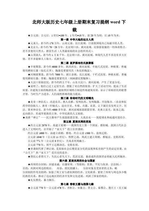 北师大版历史七年级上册期末复习提纲word下载