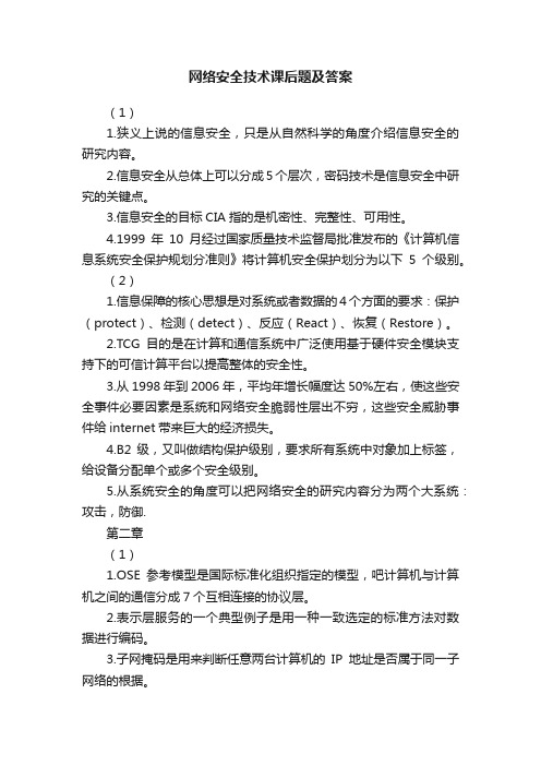 网络安全技术课后题及答案