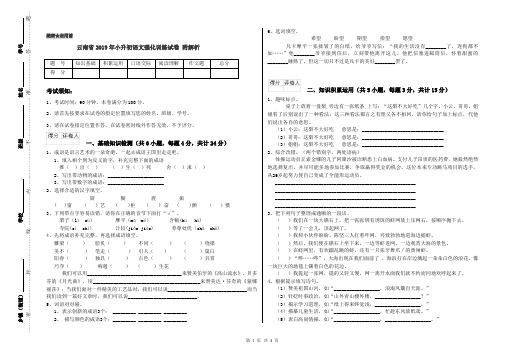 云南省2019年小升初语文强化训练试卷 附解析