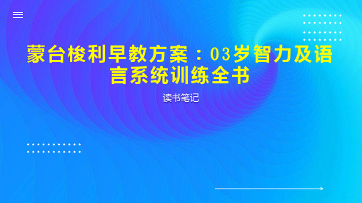 蒙台梭利早教方案：03岁智力及语言系统训练全书