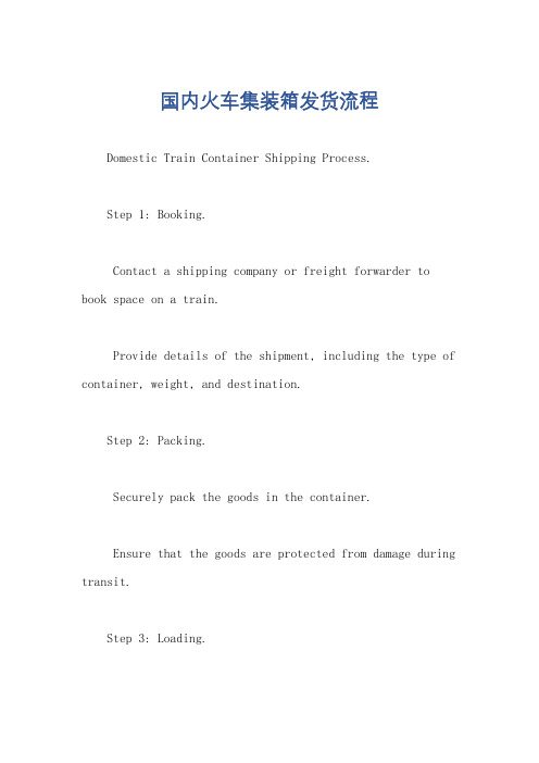 国内火车集装箱发货流程