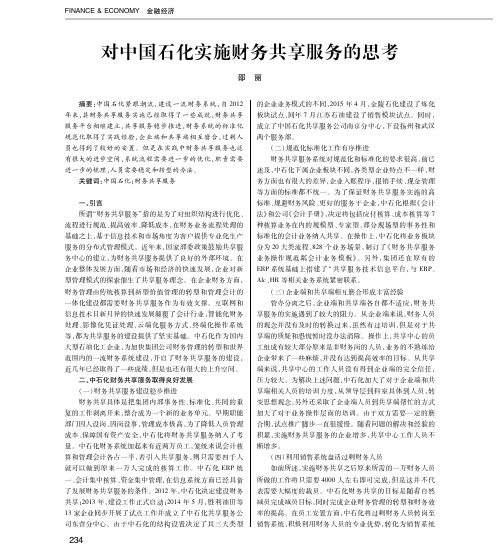 对中国石化实施财务共享服务的思考