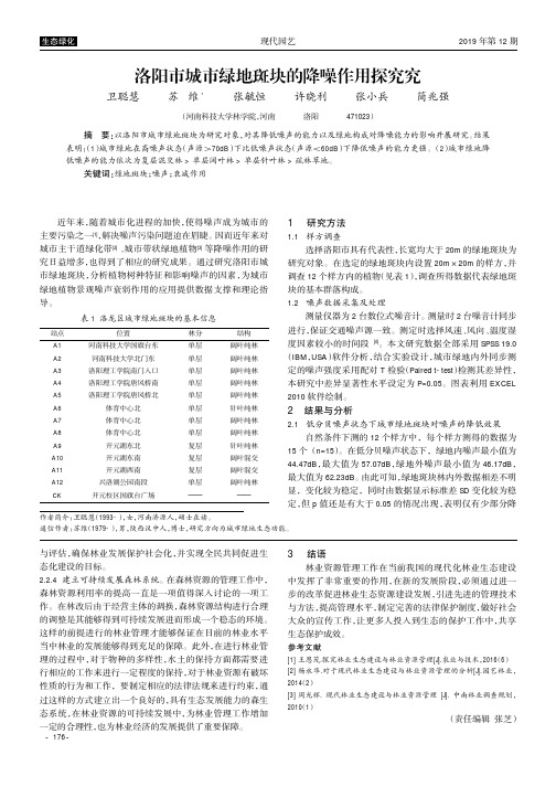 洛阳市城市绿地斑块的降噪作用探究究