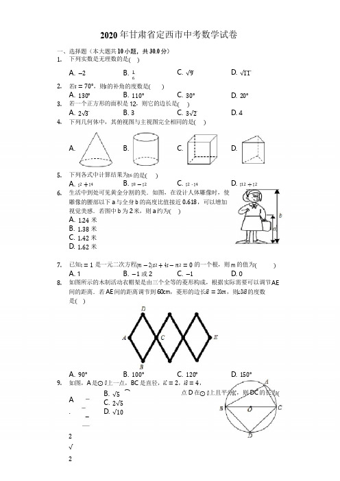 2020年甘肃省定西市中考数学试卷-含详细解析