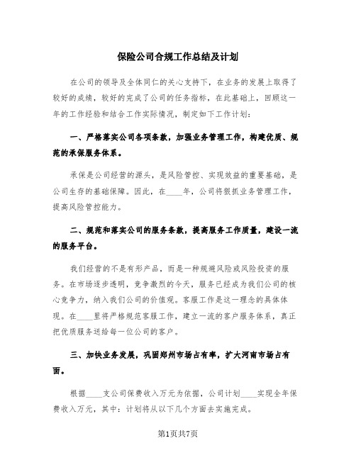 保险公司合规工作总结及计划(三篇)