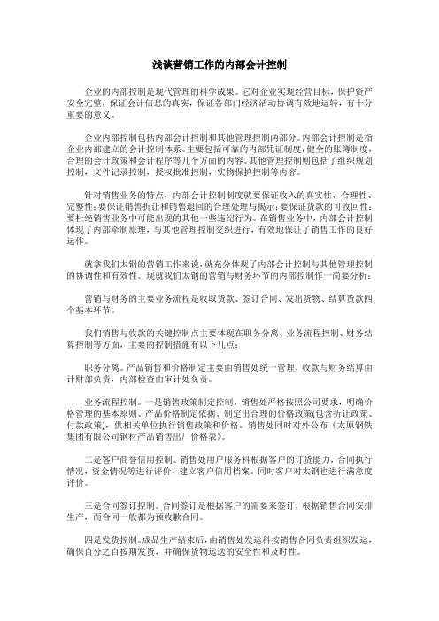 浅谈营销工作的内部会计控制