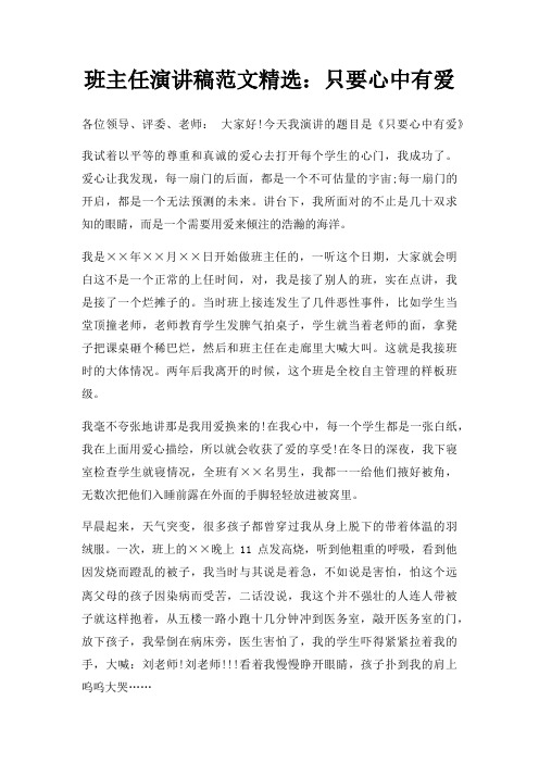 班主任演讲稿只要心中有爱三篇