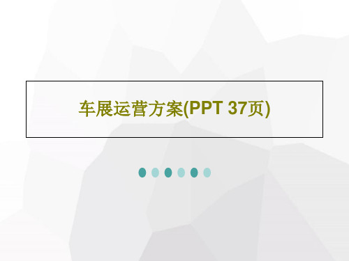 车展运营方案(PPT 37页)共39页文档