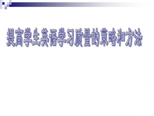 小学英语教师培训课件《提高学生英语学习质量的策略和方法》