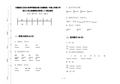 【部编语文】2019秋季学期综合练习试题精选一年级上学期小学语文三单元真题模拟试卷卷(二)-精品套卷