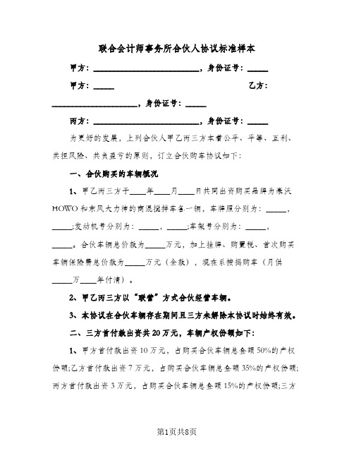 联合会计师事务所合伙人协议标准样本（3篇）