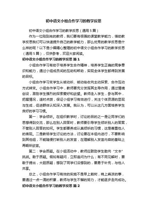 初中语文小组合作学习的教学反思（通用5篇）