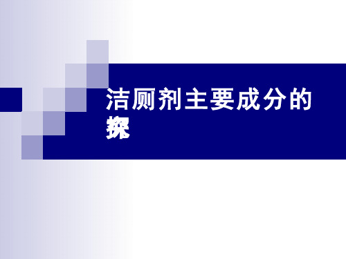 化学《洁厕剂主要成分的探究》教学课件设计