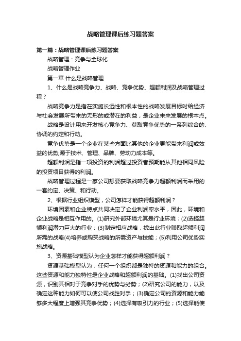 战略管理课后练习题答案